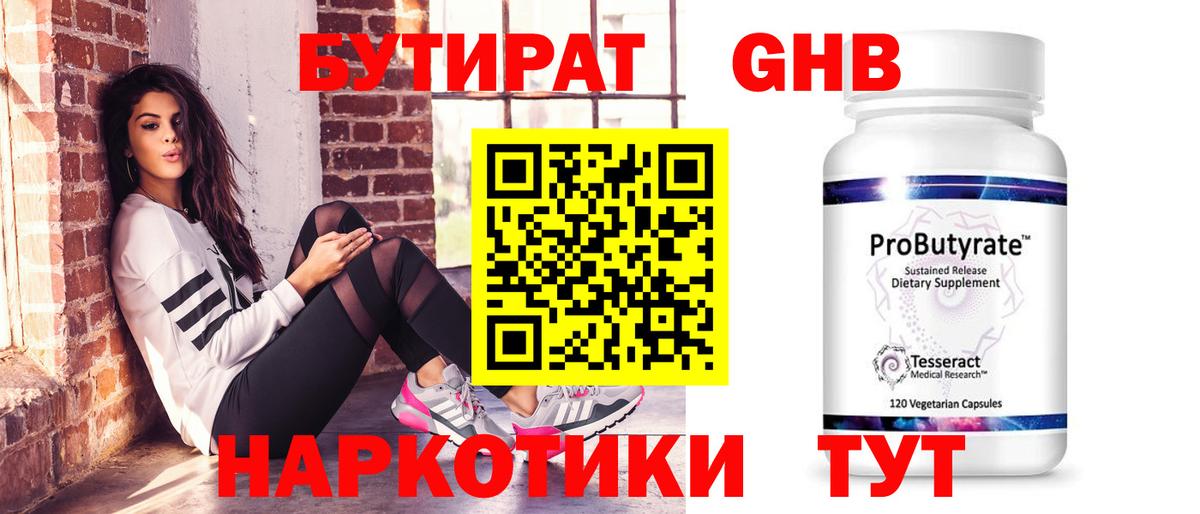 БУТИРАТ оксибутират Саратов