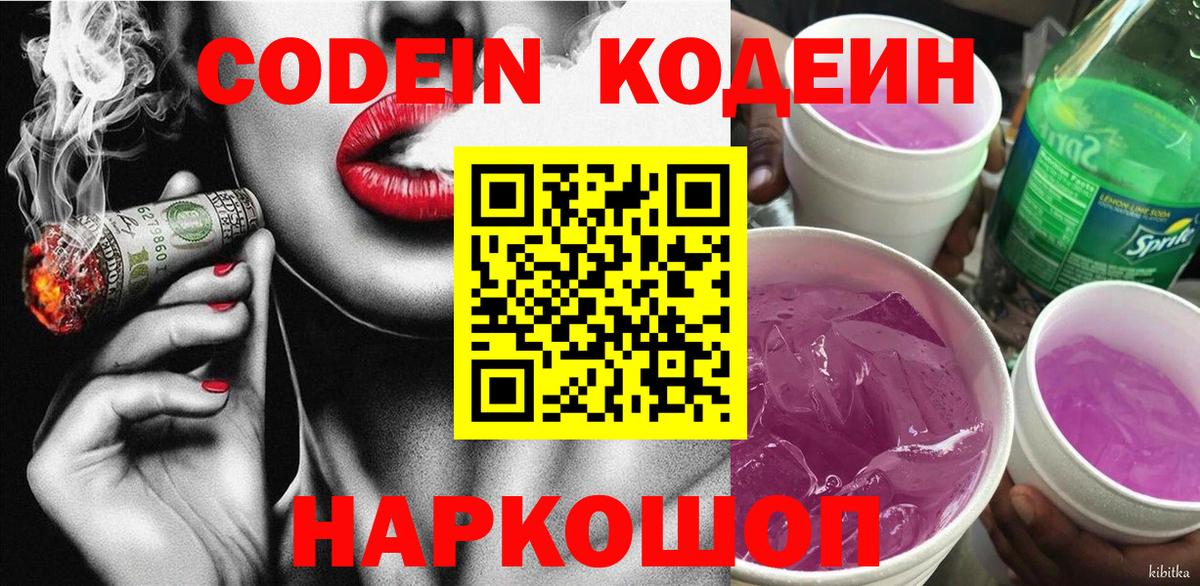 Codein Purple Drank  Вход с VPN  Кодеиновый сироп Lean напиток Lean (лин)  Саратов 
